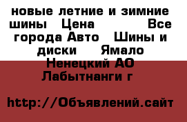 225/65R17 новые летние и зимние шины › Цена ­ 4 590 - Все города Авто » Шины и диски   . Ямало-Ненецкий АО,Лабытнанги г.